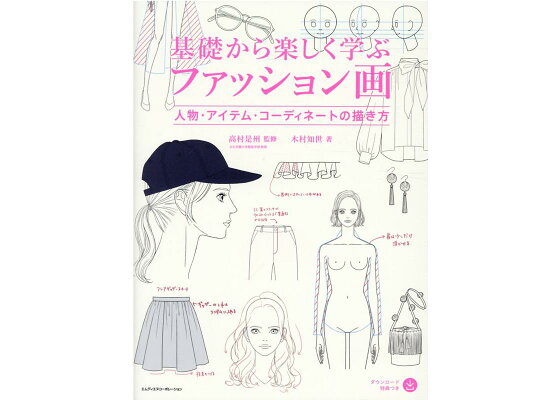 楽天ブックス 基礎から楽しく学ぶファッション画 人物 アイテム コーディネートの描き方 本 楽天ブックス 基礎から楽しく学ぶファッション画 人物 アイテム コーディネートの描き方 本